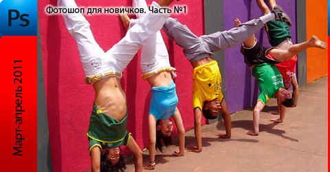 Фотошоп с нуля. Часть №1 Фотошоп с нуля. Часть №1
