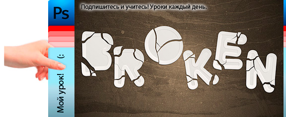 Текстовый эффект – разбитая в осколки посуда - уроки фотошоп Текстовый эффект – разбитая в осколки посуда - уроки фотошоп