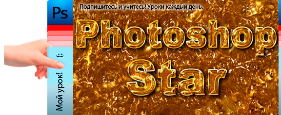 Сладкий текст из карамели - уроки фотошоп Сладкий текст из карамели - уроки фотошоп