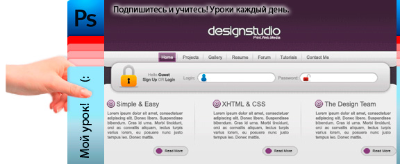 Сайт своей дизайн студии - уроки фотошоп