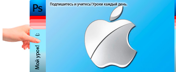 Как сделать хромовый логотип Apple - уроки фотошоп Как сделать хромовый логотип Apple - уроки фотошоп