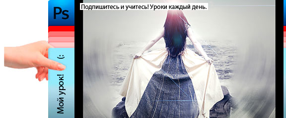 Создаем морской фэнтезийный коллаж - уроки фотошоп Создаем морской фэнтезийный коллаж - уроки фотошоп