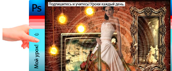 Создаем коллаж в стиле Винтаж - уроки фотошоп Создаем коллаж в стиле Винтаж - уроки фотошоп