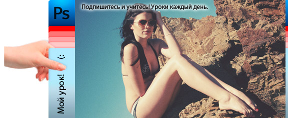 Имитация старой цветной пленки в Фотошоп - уроки фотошоп Имитация старой цветной пленки в Фотошоп - уроки фотошоп