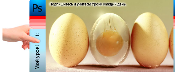Создание чудесного яйца без скорлупы