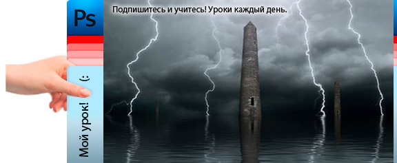 Создание реалистичного отражения в воде: три башни - уроки фотошоп