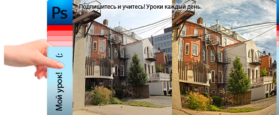 Эффект рыбьего глаза и HDR-тонировка в Фотошоп - уроки фотошоп Эффект рыбьего глаза и HDR-тонировка в Фотошоп - уроки фотошоп